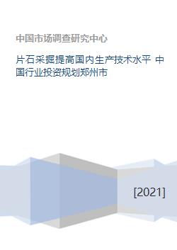 片石采掘提高国内生产技术水平 中国行业投资规划郑州市